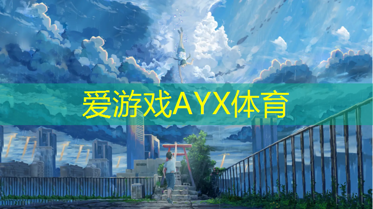 爱游戏AYX体育,激发潜能！体育跑道材料施工对运动员心理状态的影响力
