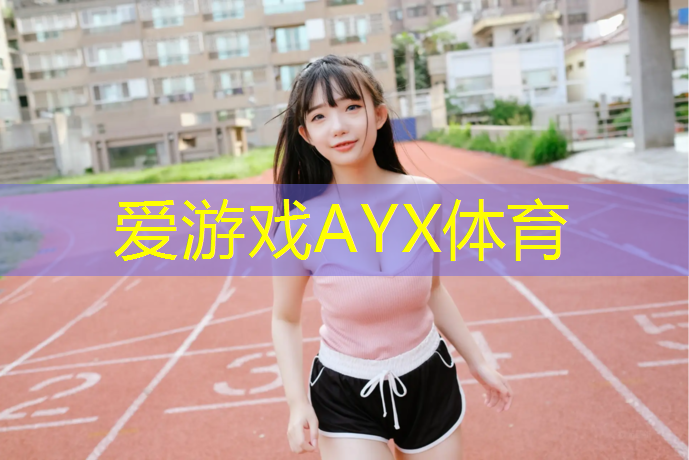 爱游戏AYX体育,塑胶塑胶跑道价格表