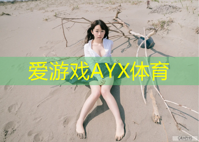 爱游戏平台,幼儿园体操垫训练的目标