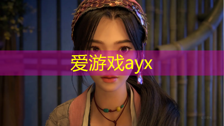 爱游戏中国官方网站,临江公园塑胶跑道