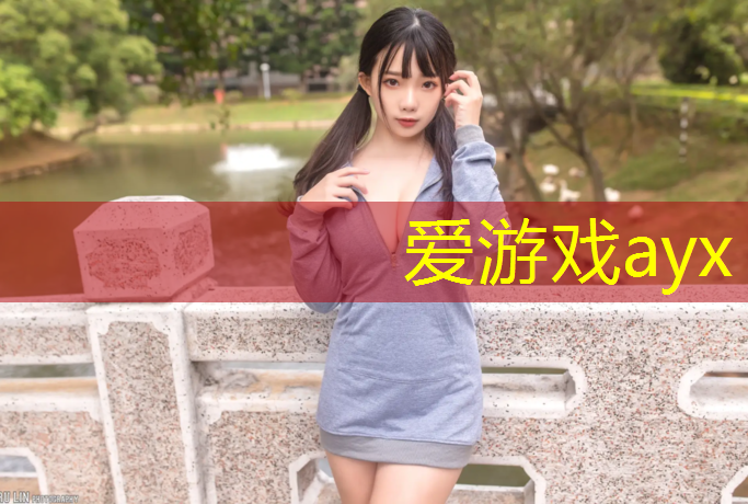 爱游戏AYX体育,塑胶跑道看场地